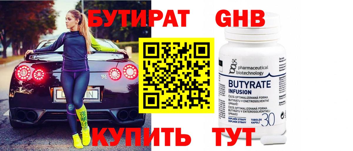 БУТИРАТ вода  Вход с VPN  Ишим 